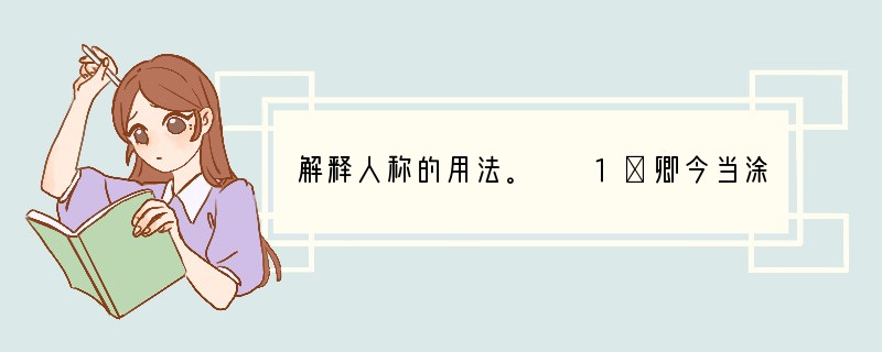 解释人称的用法。　　1．卿今当涂掌事（　　　　　　）　　2．孤常读书，自以为大有